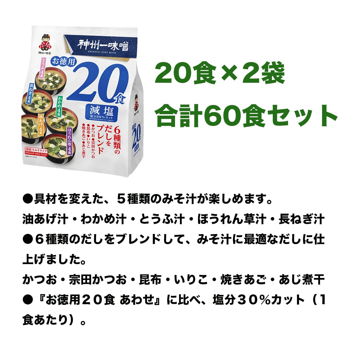Amazon | 神州一 味噌 お徳用20食 減塩 味噌汁3種のだし5種の具材 減